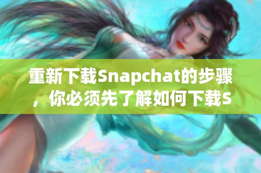 重新下载Snapchat的步骤，你必须先了解如何下载Snapchat应用。