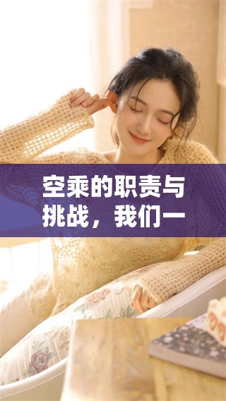 空乘的职责与挑战，我们一起探索空中服务的职业生涯