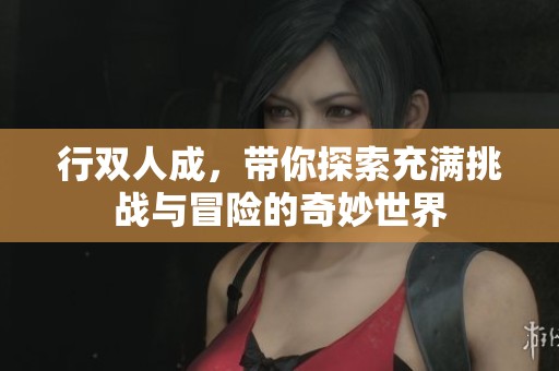行双人成，带你探索充满挑战与冒险的奇妙世界
