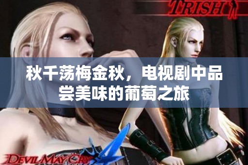 秋千荡梅金秋，电视剧中品尝美味的葡萄之旅
