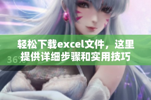 轻松下载excel文件，这里提供详细步骤和实用技巧