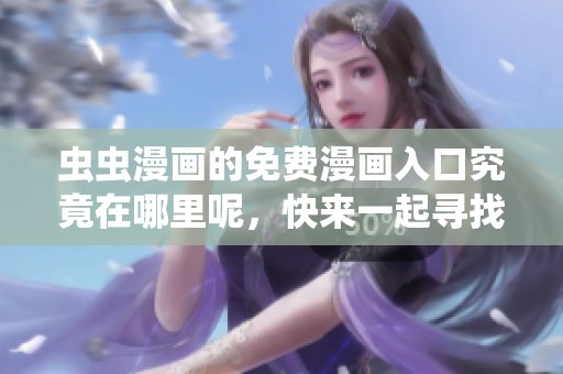 虫虫漫画的免费漫画入口究竟在哪里呢，快来一起寻找吧