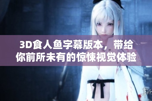 3D食人鱼字幕版本，带给你前所未有的惊悚视觉体验