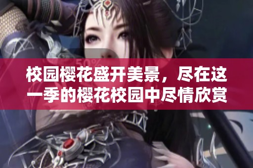校园樱花盛开美景，尽在这一季的樱花校园中尽情欣赏