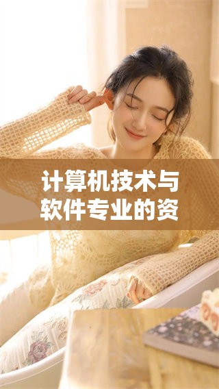 计算机技术与软件专业的资格考试分析与探讨，提升专业技术能力的重要性