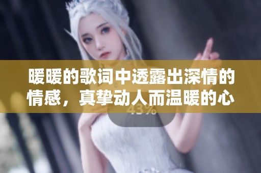 暖暖的歌词中透露出深情的情感，真挚动人而温暖的心声