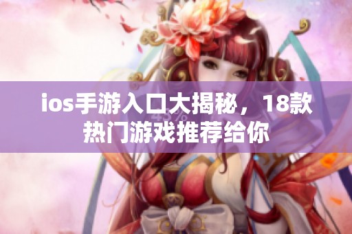 ios手游入口大揭秘，18款热门游戏推荐给你