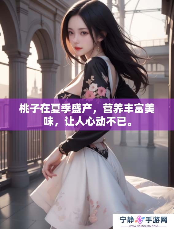 桃子在夏季盛产，营养丰富美味，让人心动不已。
