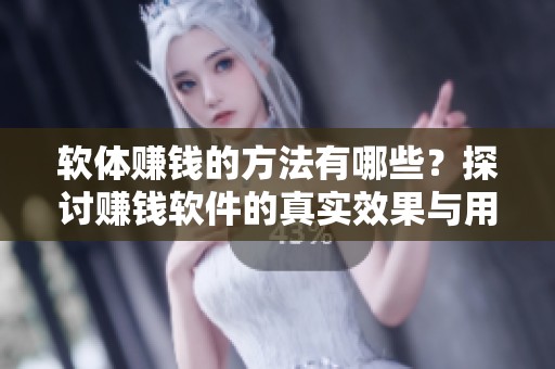 软体赚钱的方法有哪些？探讨赚钱软件的真实效果与用户体验
