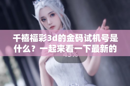 千禧****的金码***是什么？一起来看一下最新的**结果吧