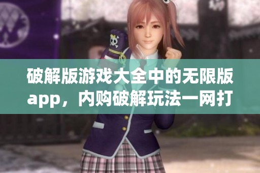 破解版游戏大全中的无限版app，内购破解玩法一网打尽