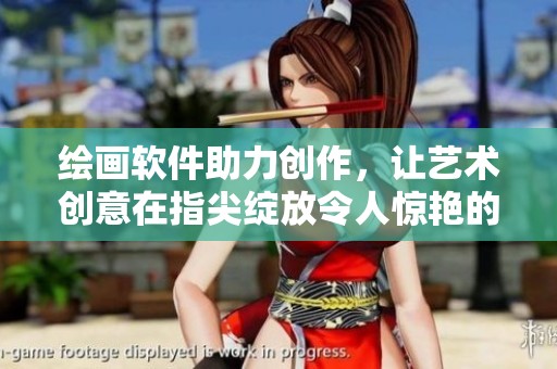 绘画软件助力创作，让艺术创意在指尖绽放令人惊艳的效果