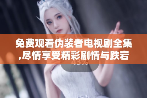 免费观看伪装者电视剧全集,尽情享受精彩剧情与跌宕起伏的故事吧