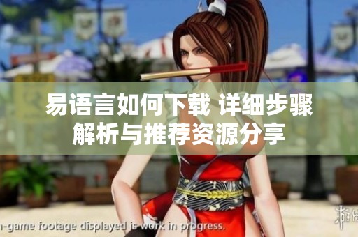 易语言如何下载 详细步骤解析与推荐资源分享
