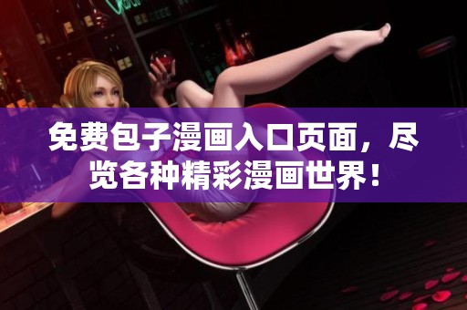 免费包子漫画入口页面，尽览各种精彩漫画世界！