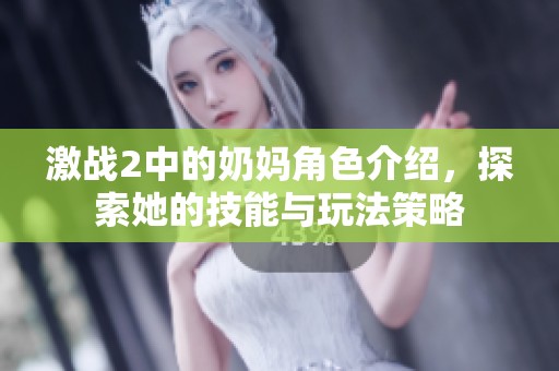 激战2中的奶妈角色介绍，探索她的技能与玩法策略