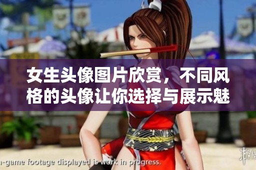女生头像图片欣赏，不同风格的头像让你选择与展示魅力