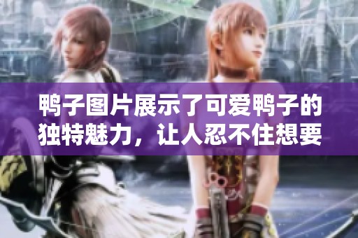 鸭子图片展示了可爱鸭子的独特魅力，让人忍不住想要欣赏更多。
