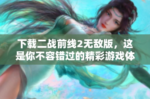 下载二战前线2无敌版，这是你不容错过的精彩游戏体验！