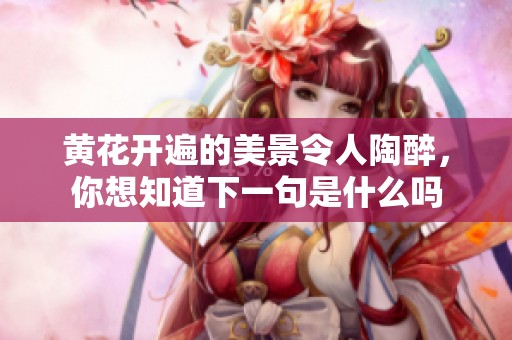 黄花开遍的美景令人陶醉，你想知道下一句是什么吗