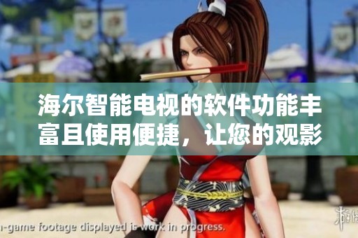 海尔智能电视的软件功能丰富且使用便捷，让您的观影体验更加出色