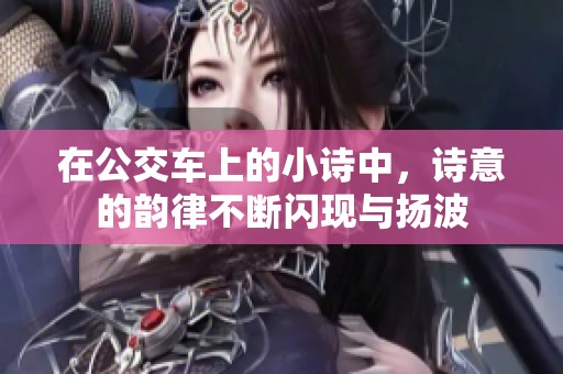 在公交车上的小诗中，诗意的韵律不断闪现与扬波