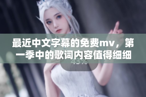 最近中文字幕的免费mv，第一季中的歌词内容值得细细品味