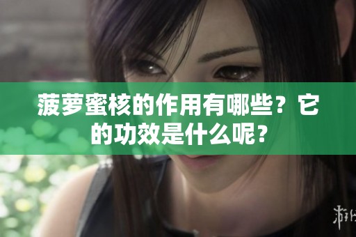 菠萝蜜核的作用有哪些？它的功效是什么呢？