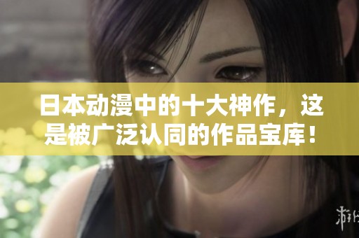 日本动漫中的十大神作，这是被广泛认同的作品宝库！