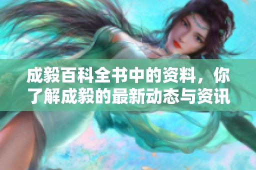 成毅百科全书中的资料，你了解成毅的最新动态与资讯吗