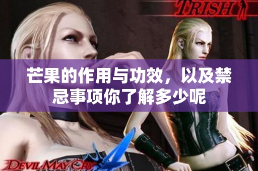 芒果的作用与功效，以及禁忌事项你了解多少呢