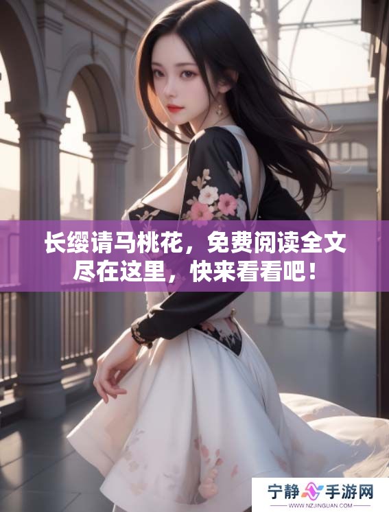 长缨请马桃花，免费阅读全文尽在这里，快来看看吧！