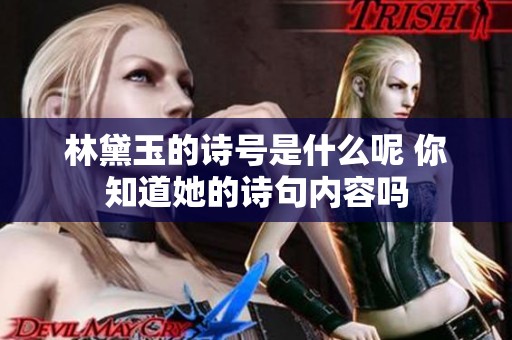 林黛玉的诗号是什么呢 你知道她的诗句内容吗