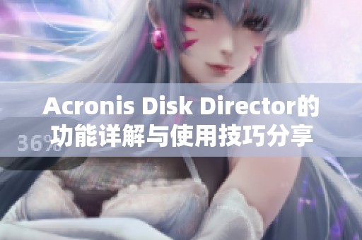 Acronis Disk Director的功能详解与使用技巧分享