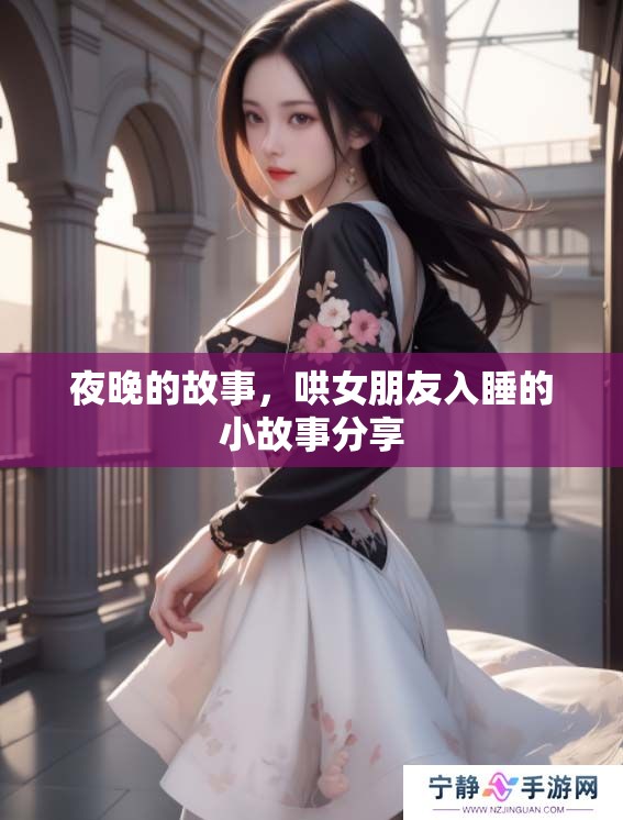 夜晚的故事，哄女朋友入睡的小故事分享