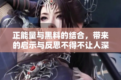 正能量与黑料的结合，带来的启示与反思不得不让人深思