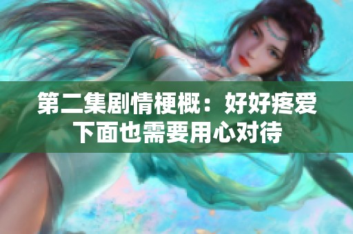 第二集剧情梗概：好好疼爱下面也需要用心对待