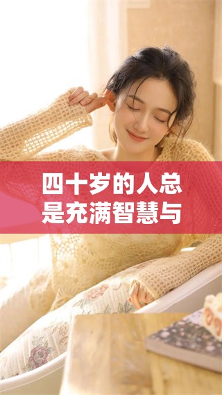 四十岁的人总是充满智慧与不惑的生活，在人生的旅途中应如何应对呢