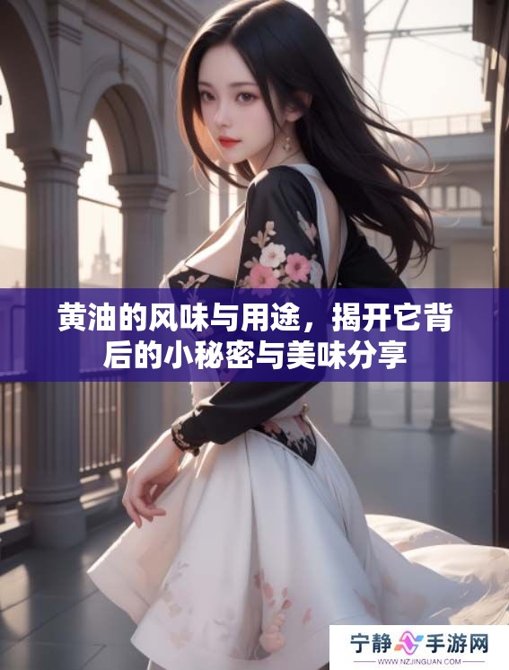 黄油的风味与用途，揭开它背后的小秘密与美味分享