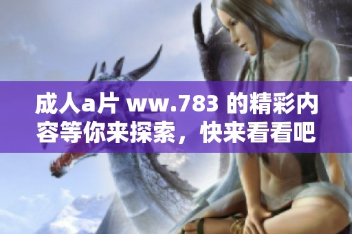 **** ww.783 的精彩内容等你来探索，快来看看吧！