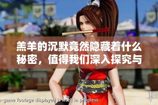 羔羊的沉默竟然隐藏着什么秘密，值得我们深入探究与思考