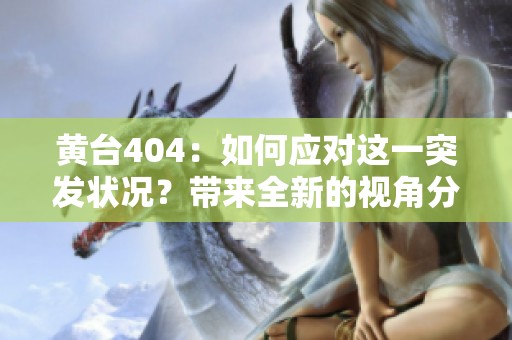 黄台404：如何应对这一突发状况？带来全新的视角分析