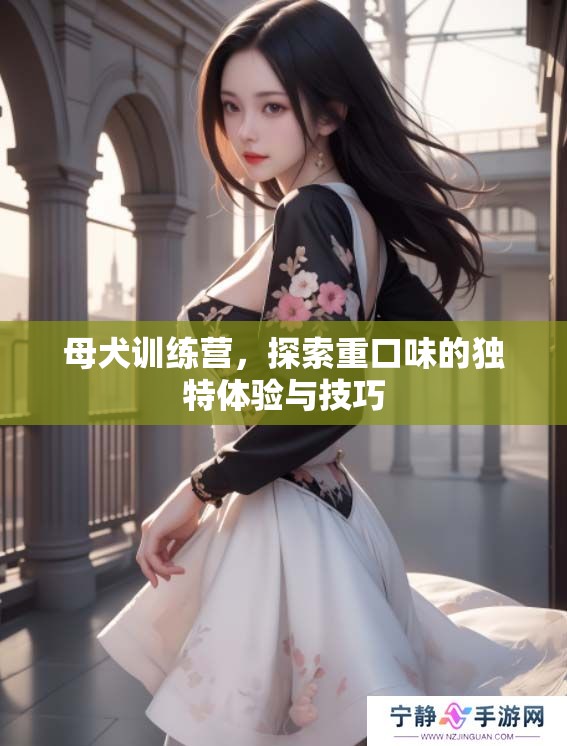 母犬训练营，探索重口味的独特体验与技巧