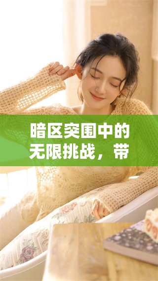 暗区突围中的无限挑战，带你体验全新的生存游戏乐趣