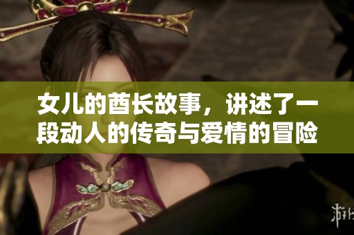 女儿的酋长故事，讲述了一段动人的传奇与爱情的冒险