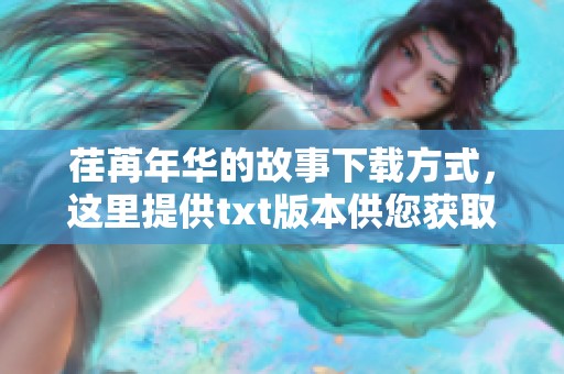 荏苒年华的故事下载方式，这里提供txt版本供您获取