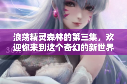 浪荡精灵森林的第三集，欢迎你来到这个奇幻的新世界