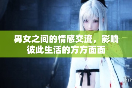 男女之间的情感交流，影响彼此生活的方方面面