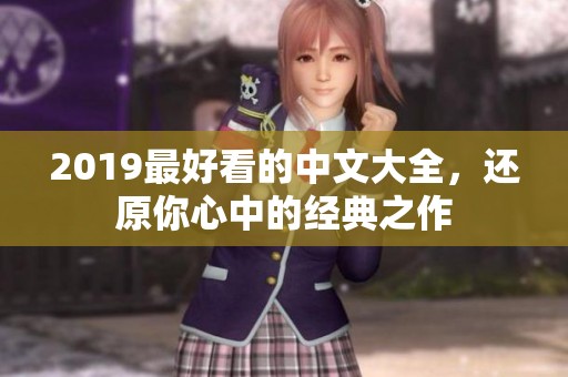 2019最好看的中文大全，还原你心中的经典之作