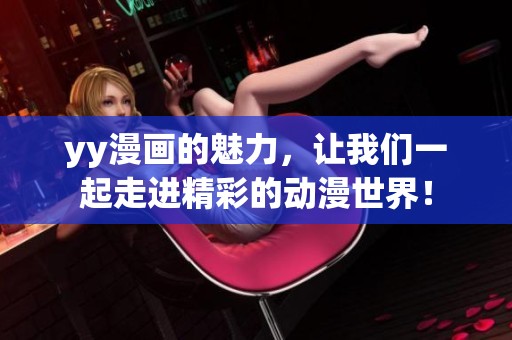 yy漫画的魅力，让我们一起走进精彩的动漫世界！